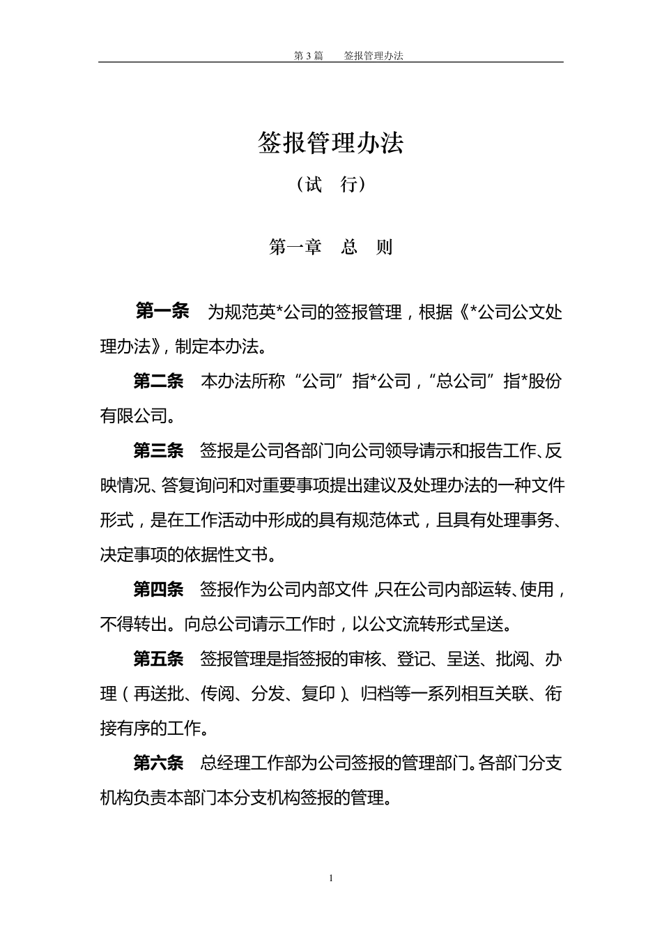 第3篇签报管理办法_第1页