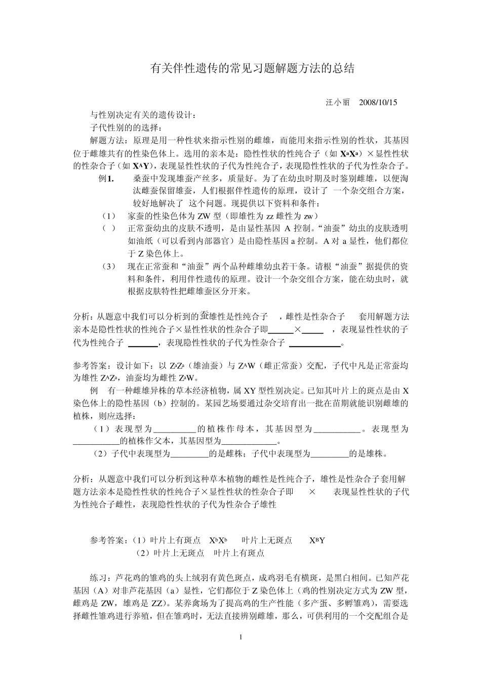 第3节伴性遗传(习题解题方法的总结)1_第1页