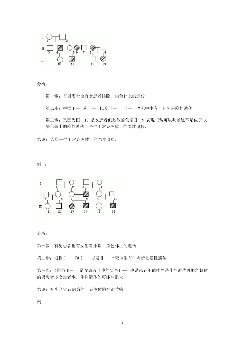 第3节伴性遗传(习题解题方法的总结)1_第3页