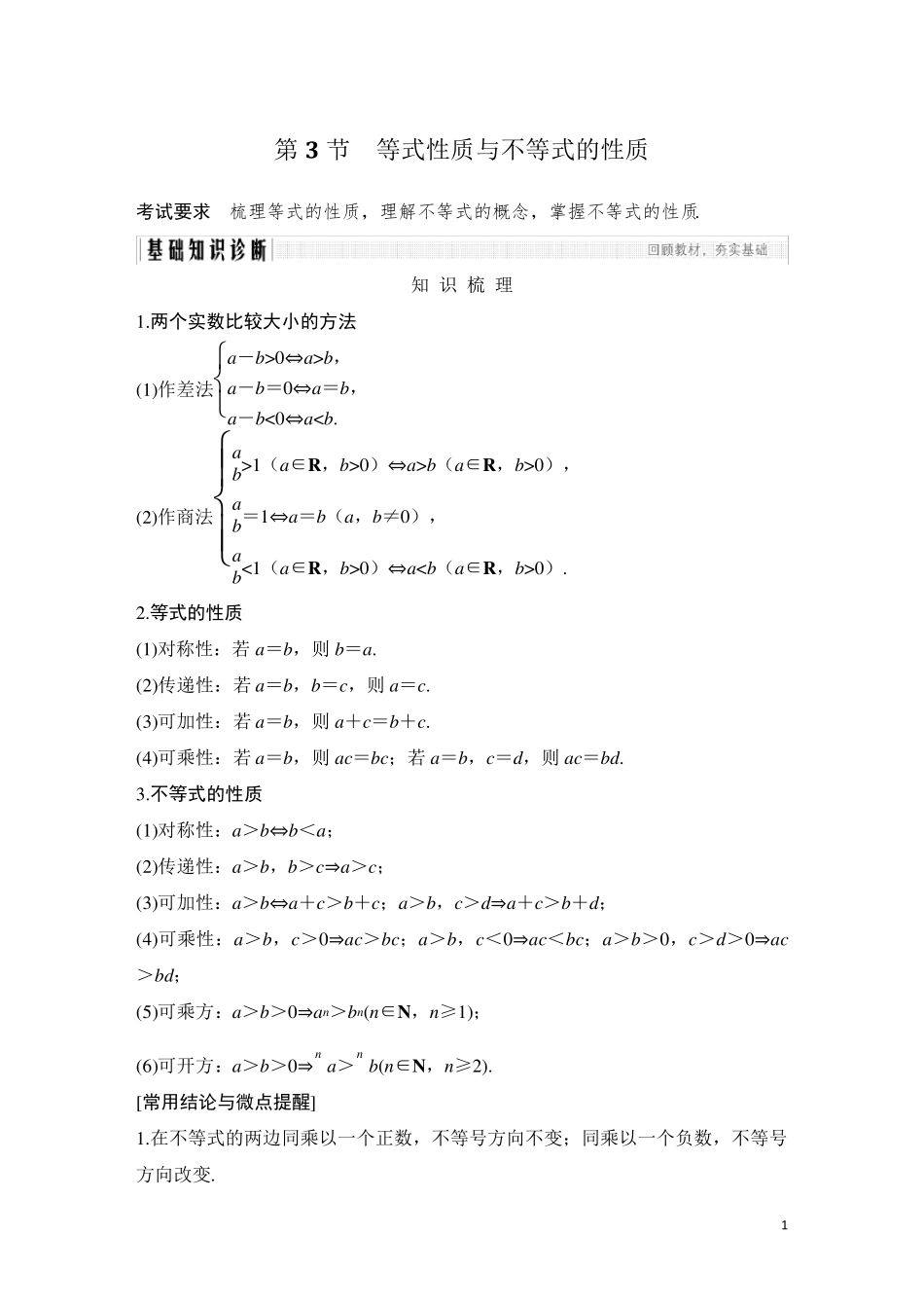 第3节等式性质与不等式的性质_第1页