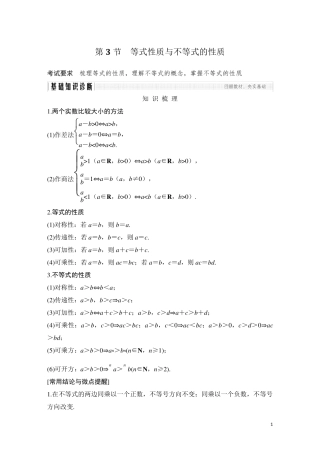 第3节等式性质与不等式的性质