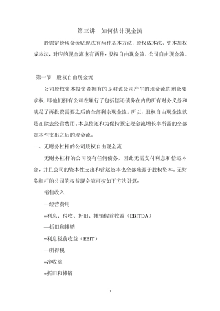 第3讲如何估计现金流