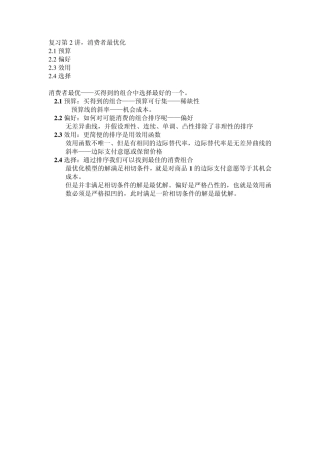 第3讲效用最大化与支出最小化