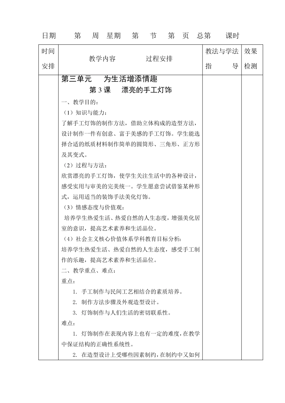 第3课漂亮的手工灯饰教学设计_第1页