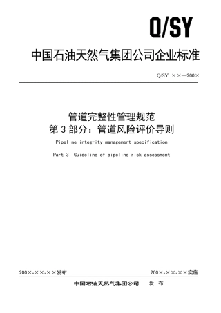 第3部分：管道风险评价导则