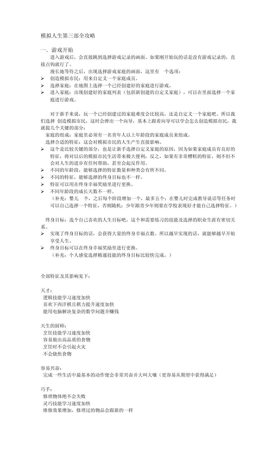 第3部模拟人生详细攻略新手指导_第1页