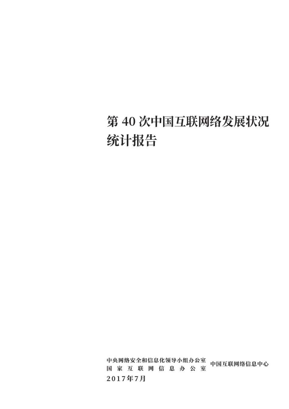 第40次《中国互联网络发展状况统计报告》_第2页