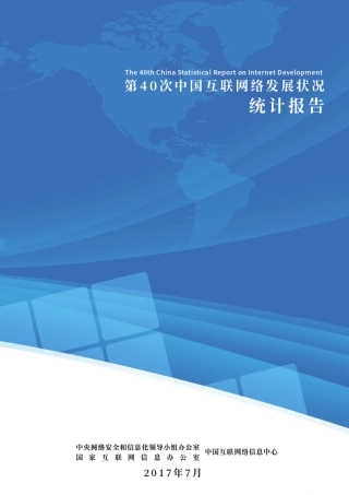 第40次《中国互联网络发展状况统计报告》