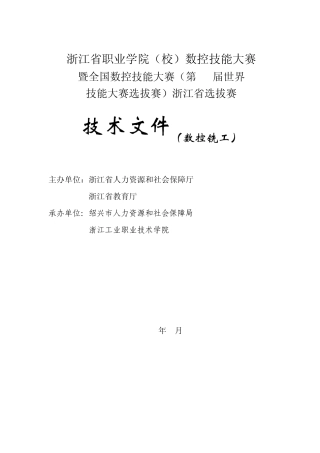 第42届世界技能大赛浙江省拔赛(数控铣工)技术文件
