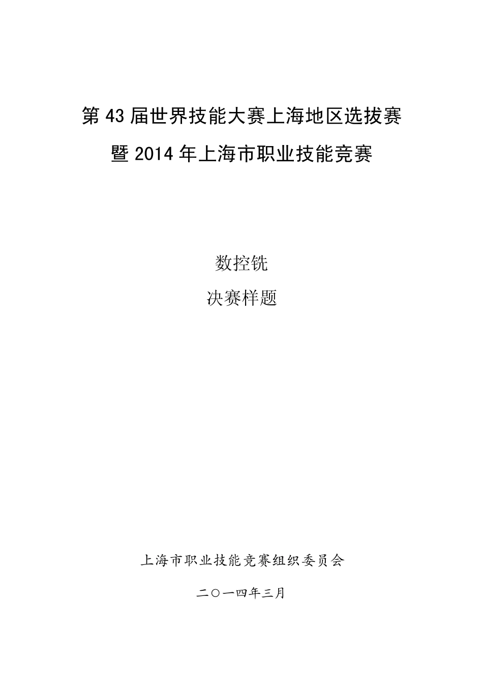 第43届世界技能大赛上海地区选拔赛数控铣_第1页