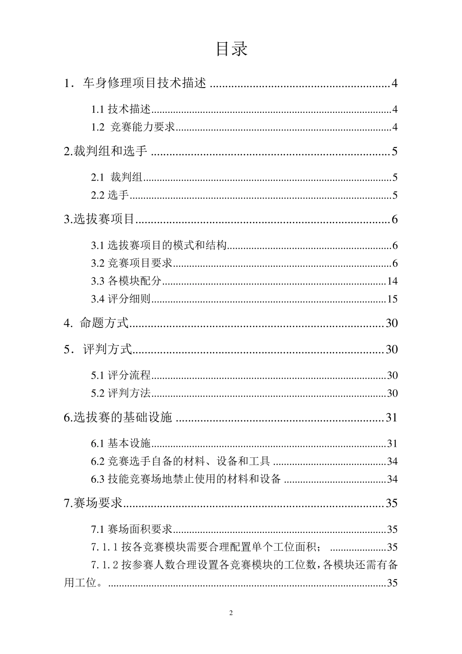 第44届世界技能大赛车身修理项目全国选拔赛技术工作文件(比赛内容)_第2页
