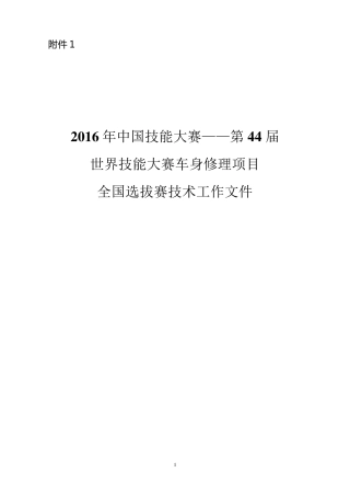 第44届世界技能大赛车身修理项目全国选拔赛技术工作文件(比赛内容)