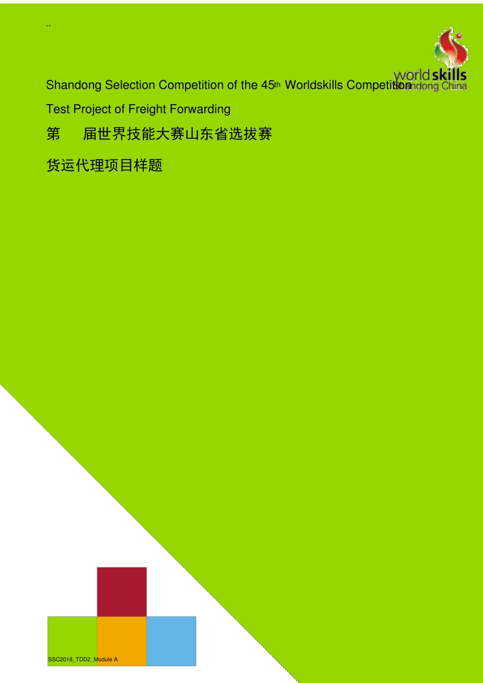 第45届世界技能大赛货运代理项目山东省选拔赛样题_第1页