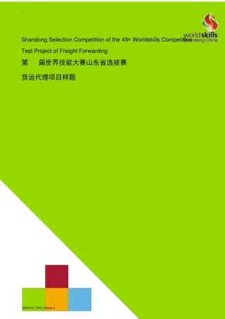 第45届世界技能大赛货运代理项目山东省选拔赛样题