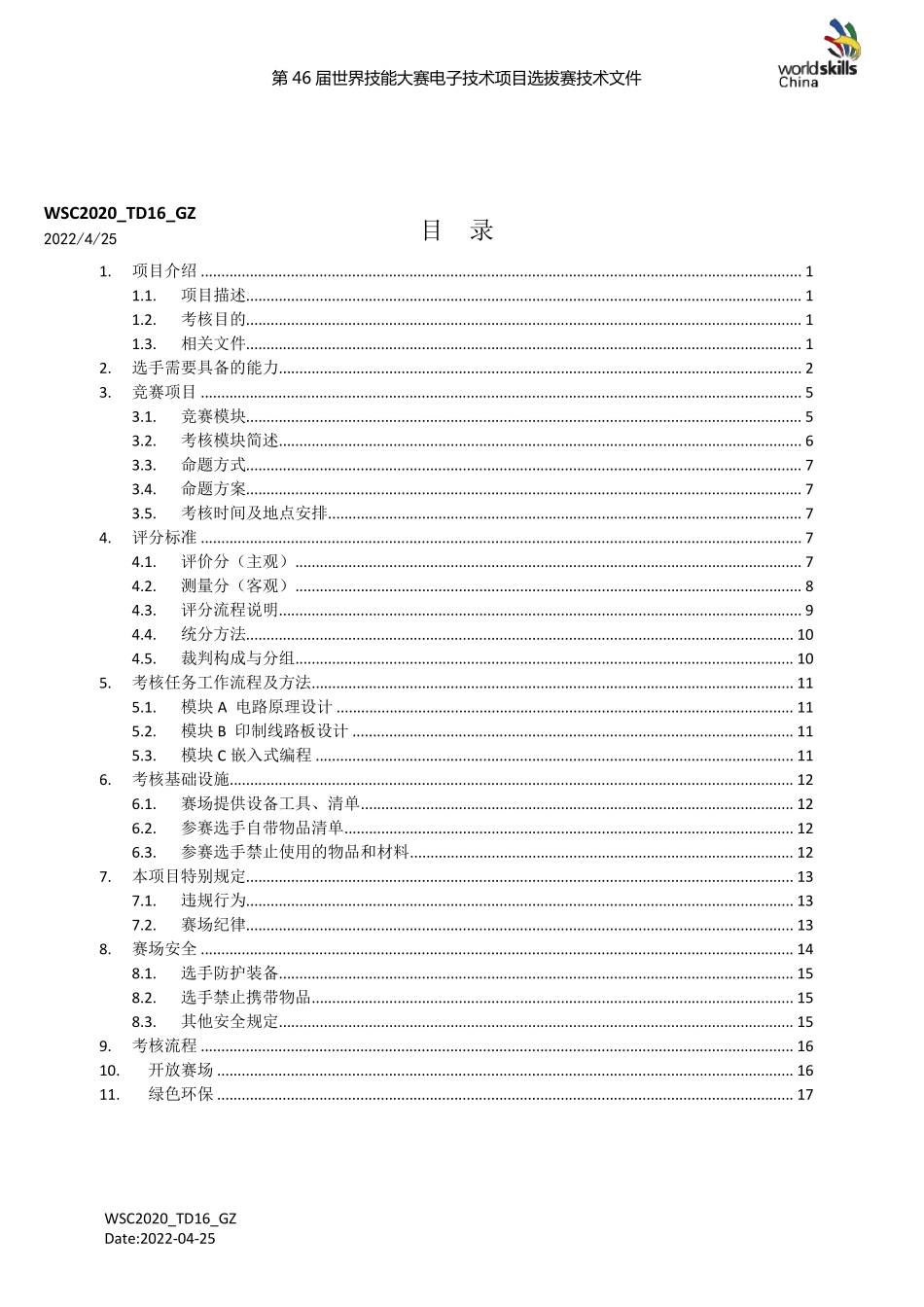 第46届世界技能大赛世界技能大赛项目选拔赛技术文件_第2页