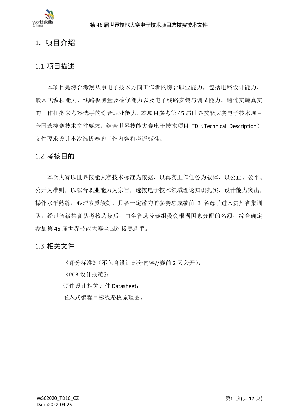 第46届世界技能大赛世界技能大赛项目选拔赛技术文件_第3页