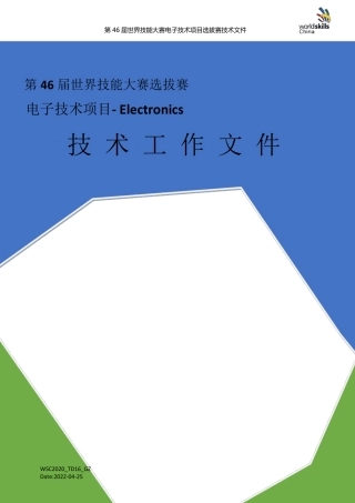 第46届世界技能大赛世界技能大赛项目选拔赛技术文件