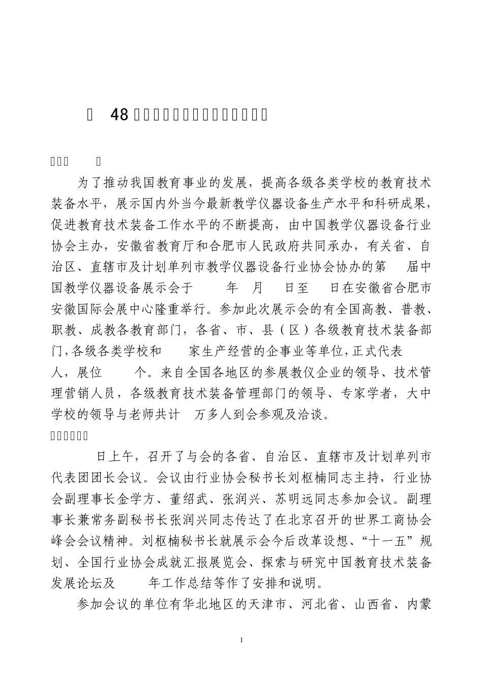 第48届中国教学仪器设备展示会总结_第1页