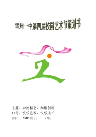 第4届校园文化艺术节策划