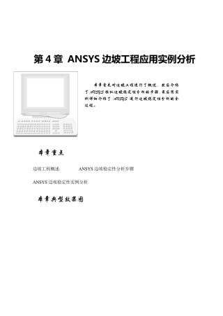 第4章ANSYS边坡工程应用实例分析