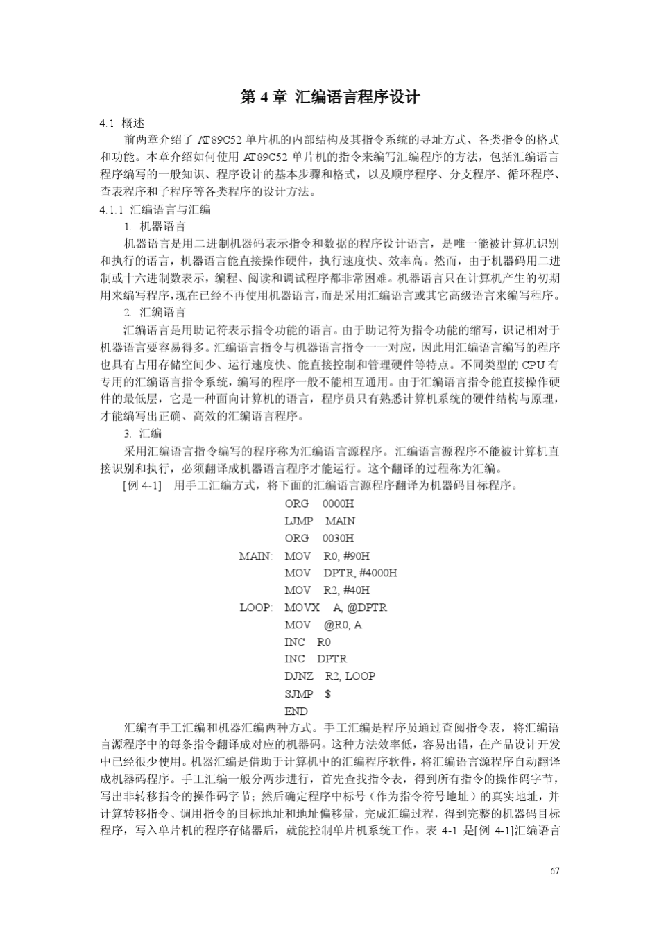第4章AT89C52汇编语言程序设计_第1页