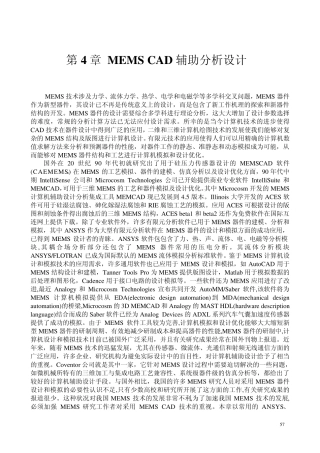 第4章MEMSCAD辅助分析和设计_修改1