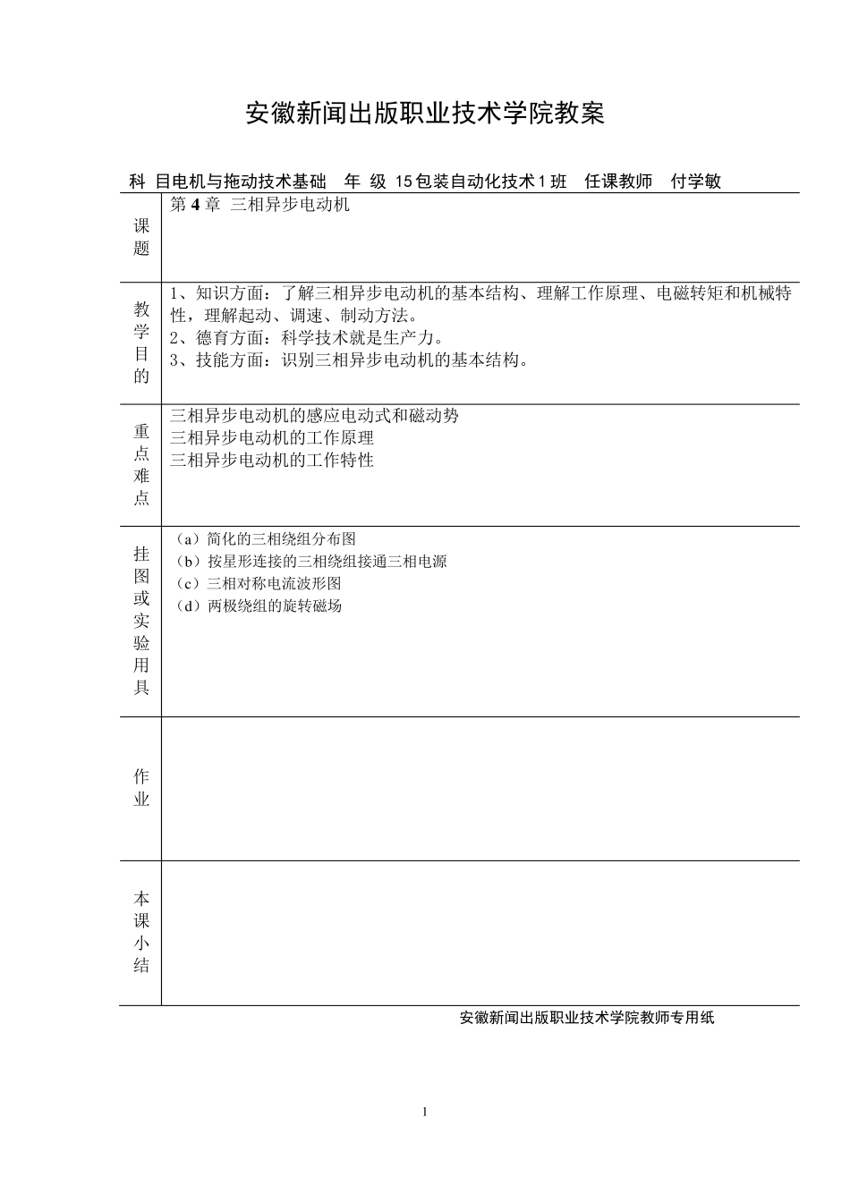 第4章三相异步电动机基础教案_第1页