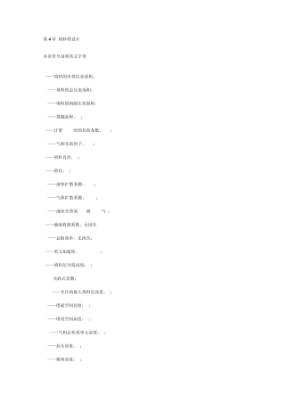 第4章丙酮填_填料塔设计