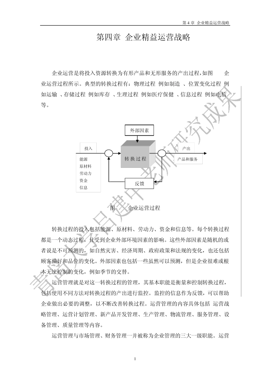 第4章企业精益运营战略_第1页