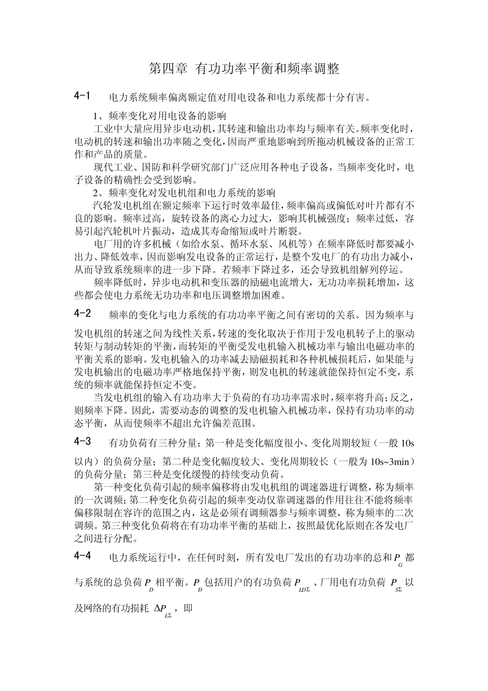 第4章作业答案有功平衡频率调整(已修订)_第1页