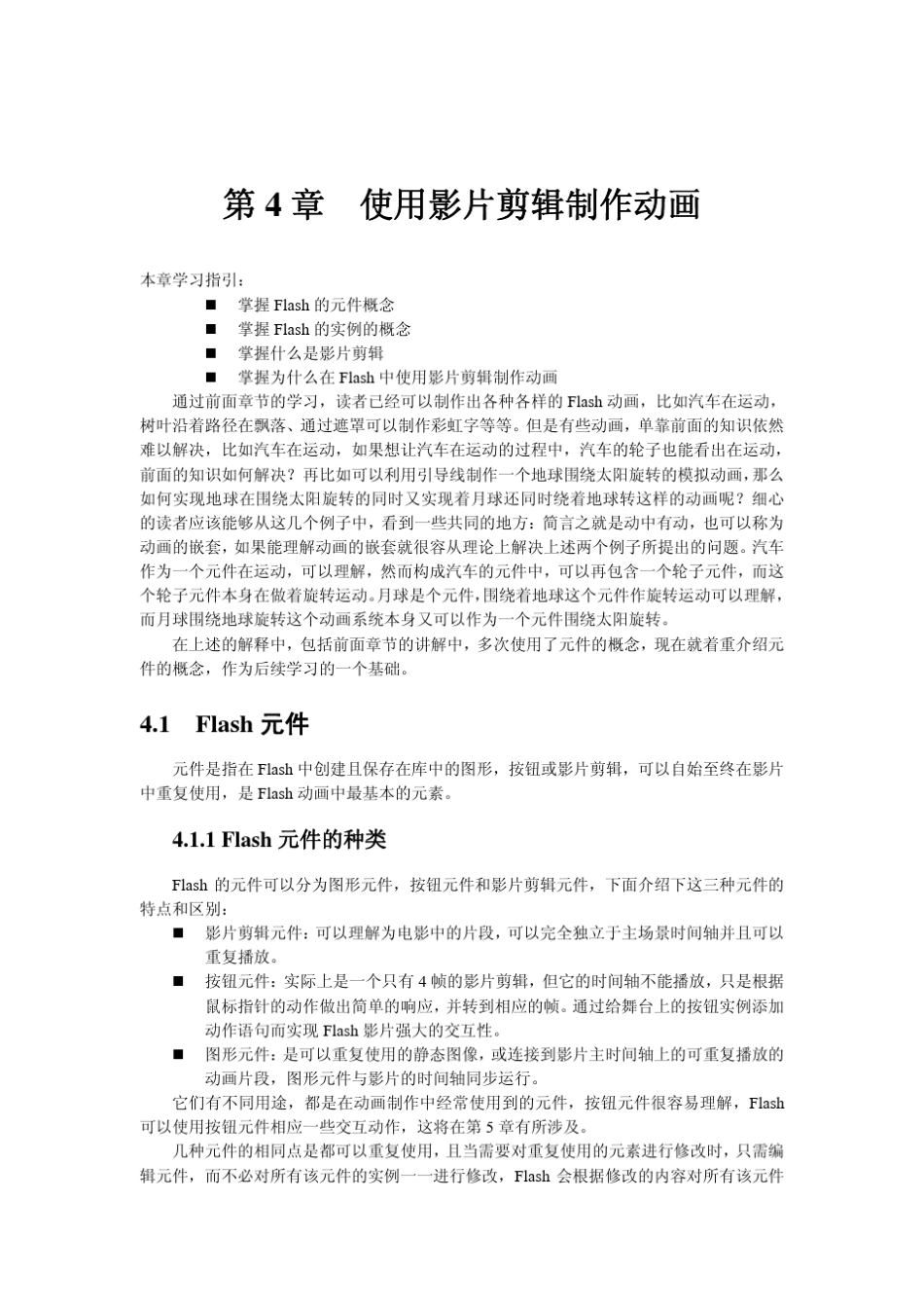 第4章使用影片剪辑制作动画_第1页