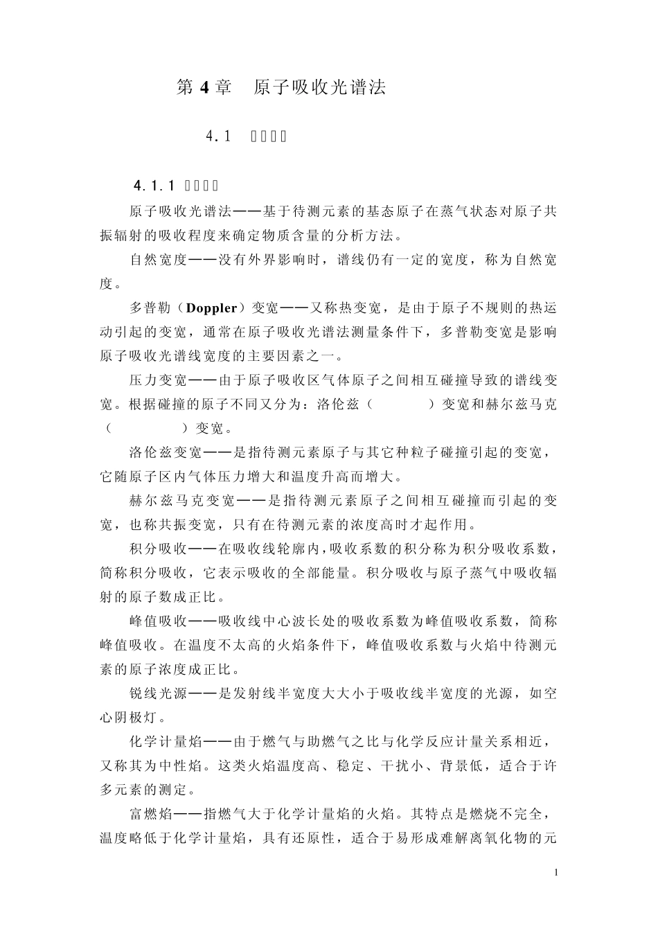 第4章原子吸收光谱法_第1页