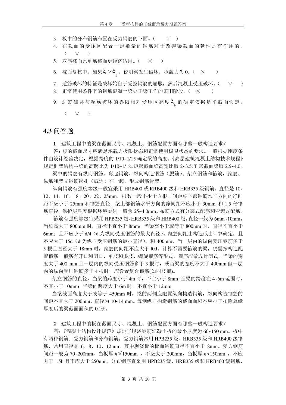 第4章受弯构件的正截面承载力习题答案_第3页