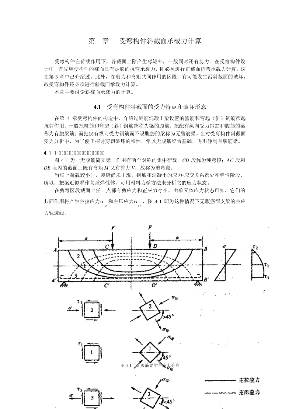 第4章受弯构件斜截面承载力计算_第1页