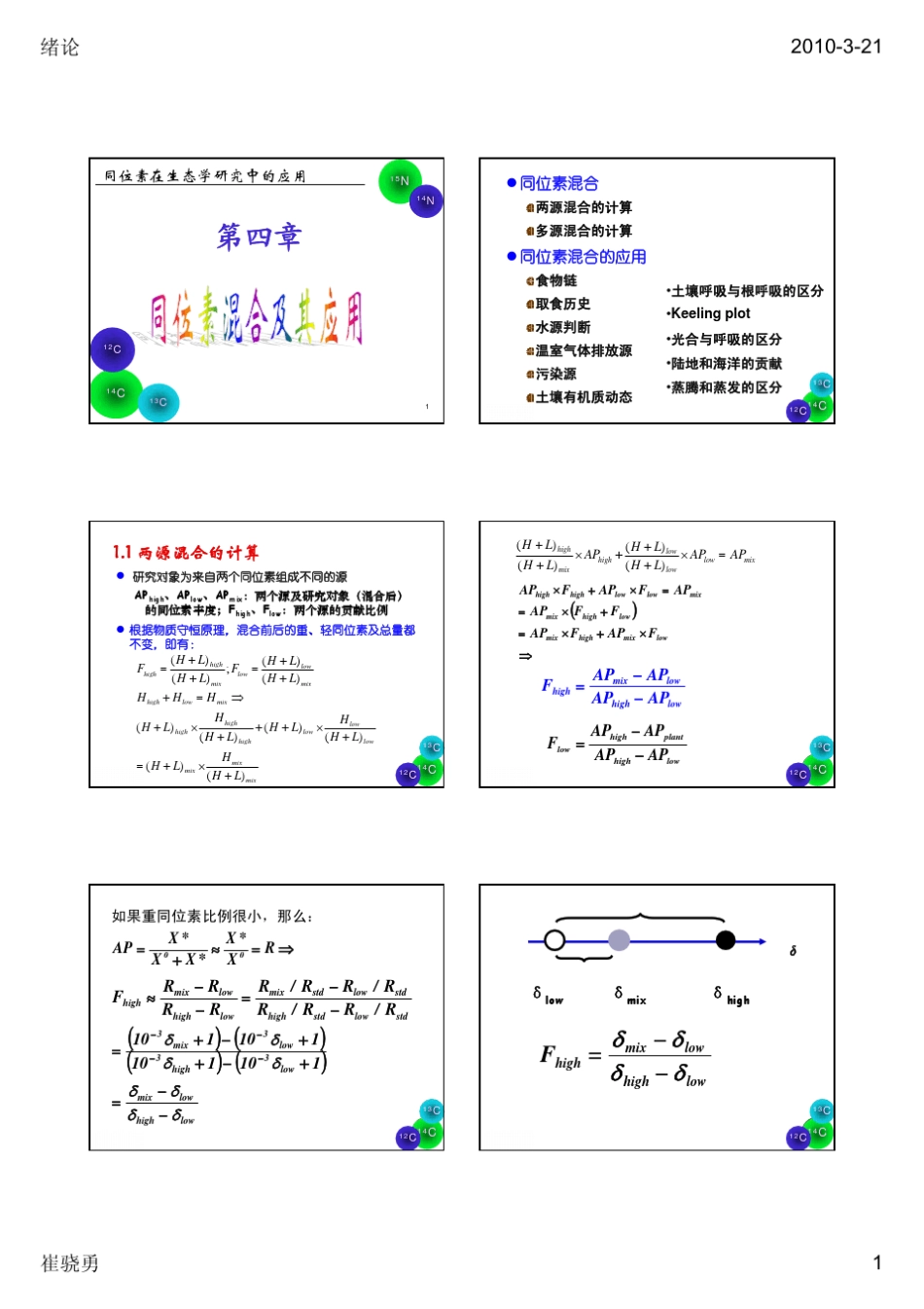 第4章同位素混合及其应用_第1页