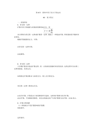 第4章固体中原子及分子的运动笔记及课后习题详解(已整理袁圆2014.8.6)