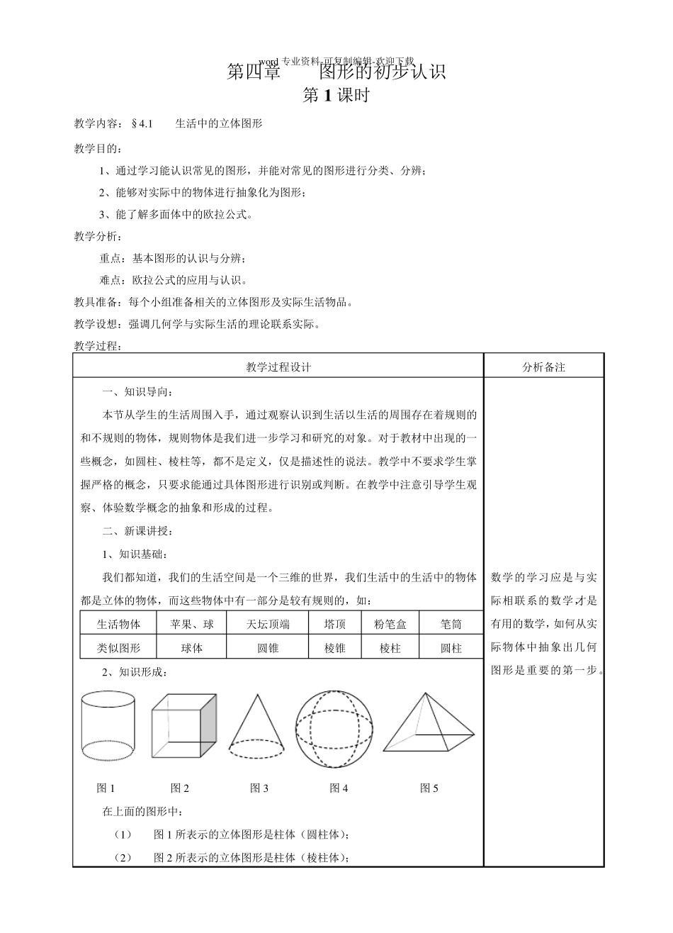 第4章图形的初步认识教案_第1页