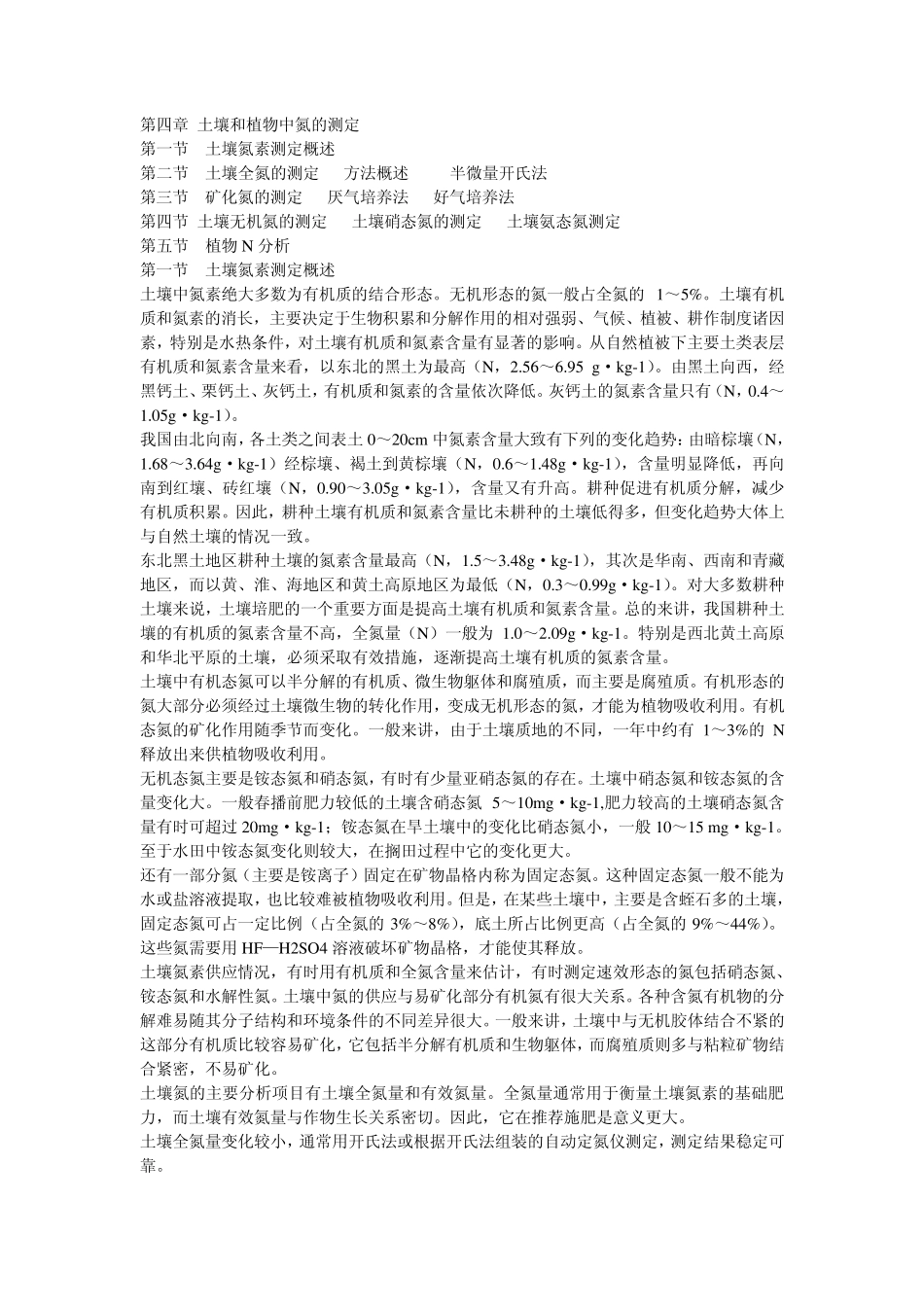 第4章土壤和植物中氮的测定.ppt.Convertor_第1页