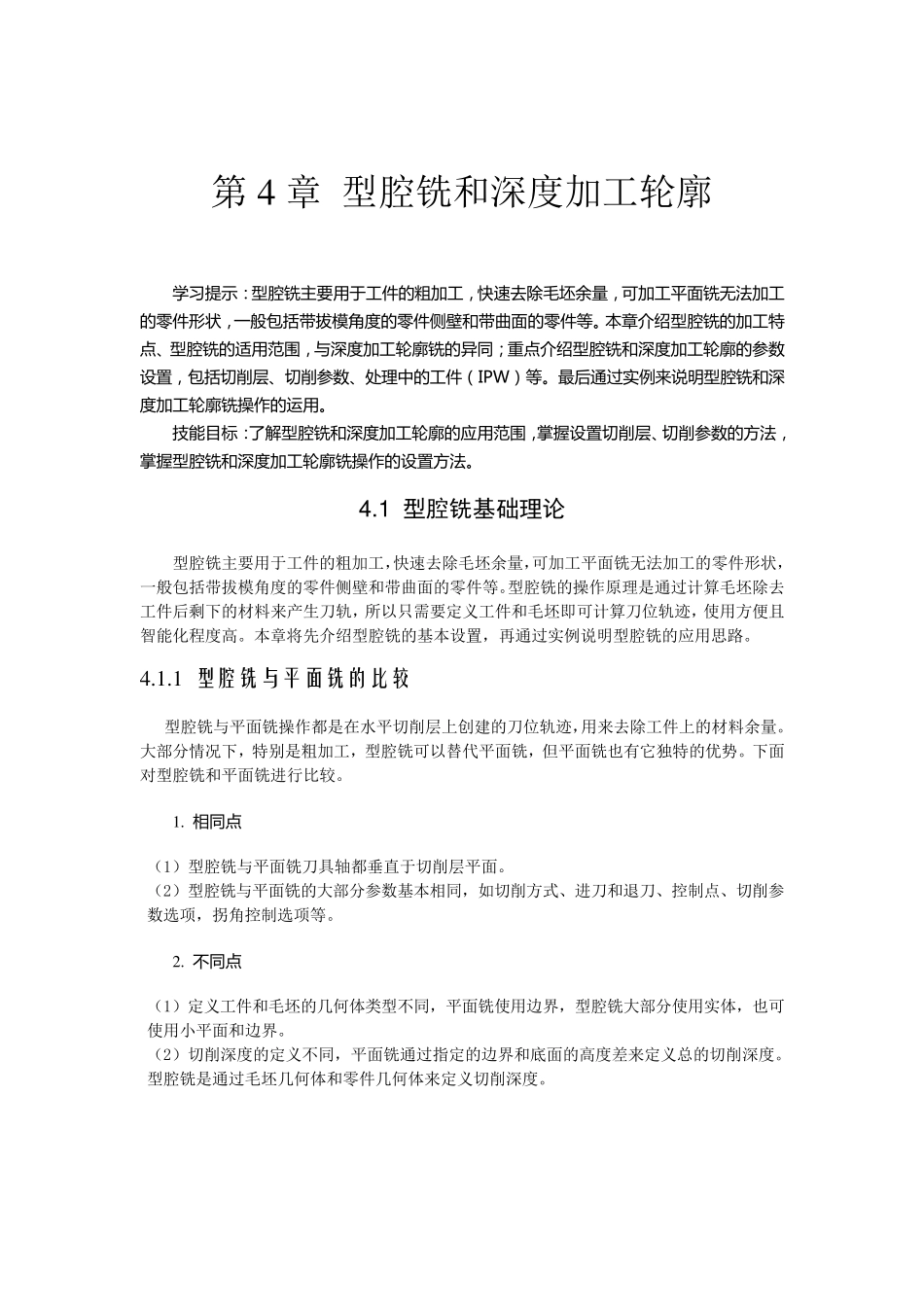 第4章型腔铣和深度加工轮廓_第1页