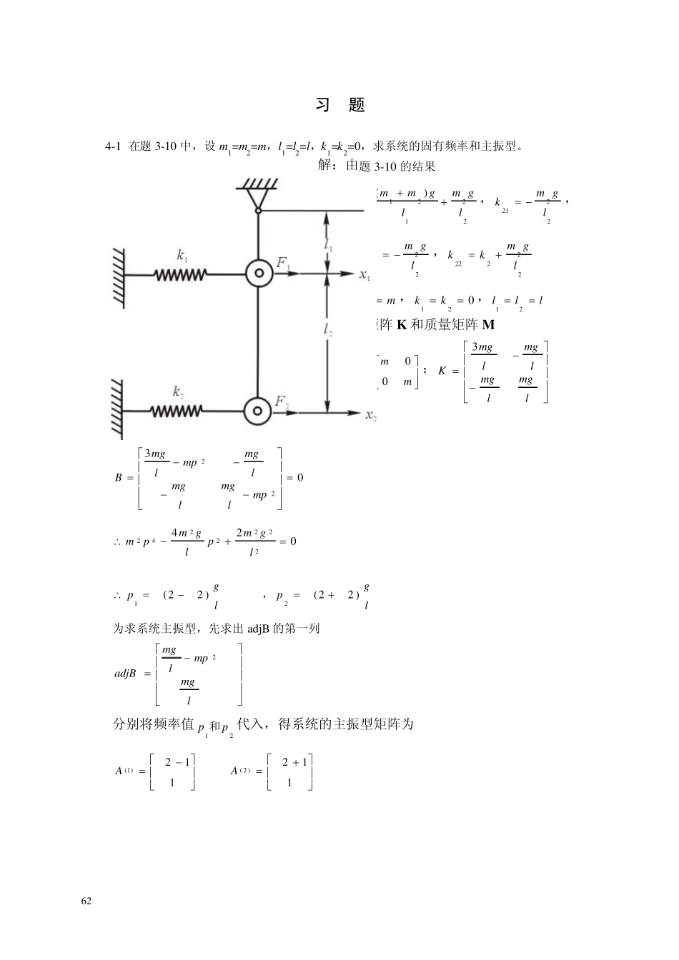 第4章多自由度系统的振动题解_第1页
