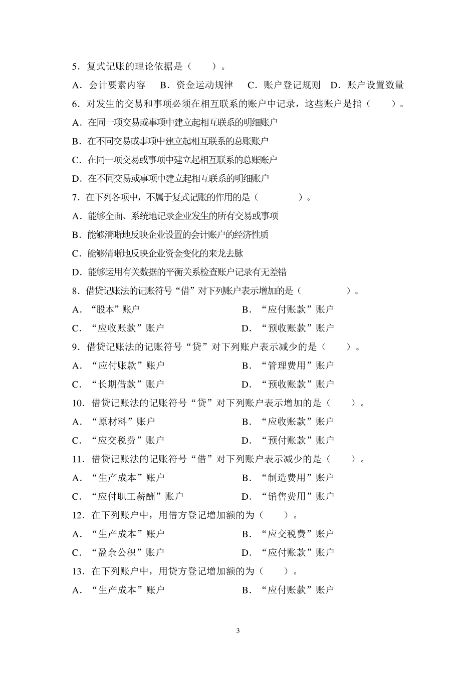 第4章复式记账练习题_第3页