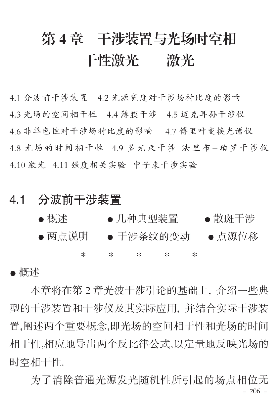 第4章干涉装置与光场时空相干性激光_第1页