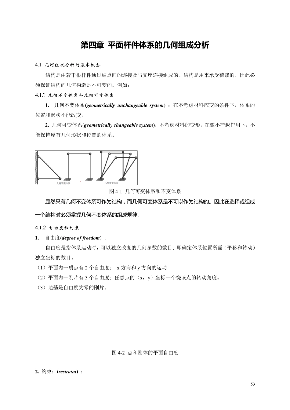 第4章平面杆件体系的几何组成分析_第1页