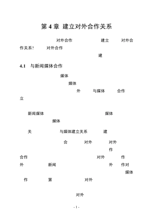 第4章建立对外合作关系