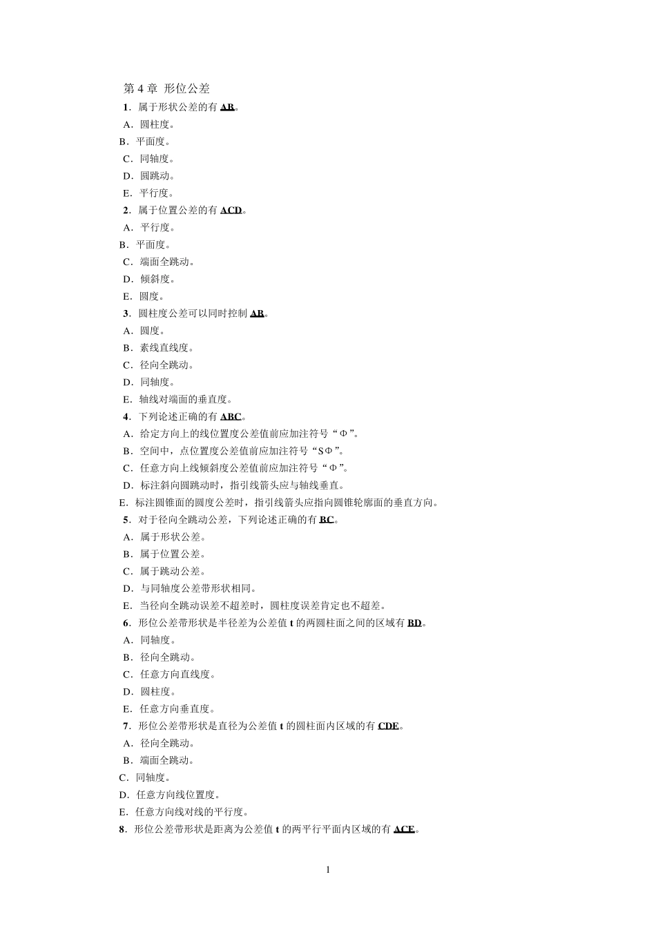 第4章形状和位置公差_第1页