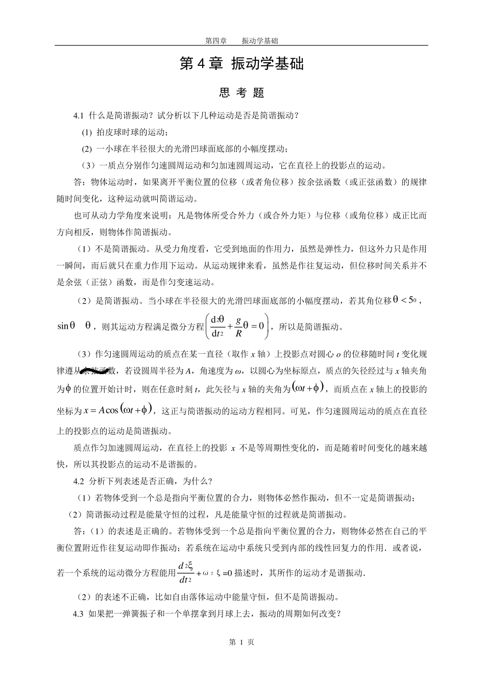 第4章振动学基础作业_第1页