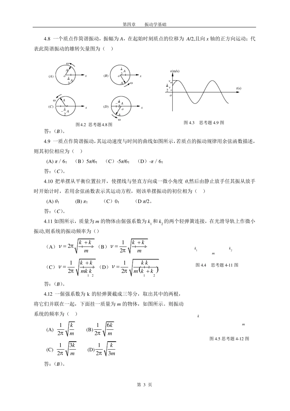 第4章振动学基础作业_第3页