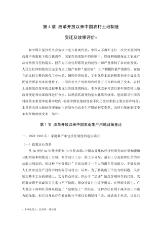 第4章改革开放以来中国农村土地制度