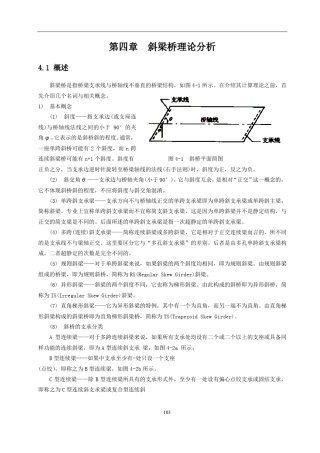 第4章斜梁桥理论分析