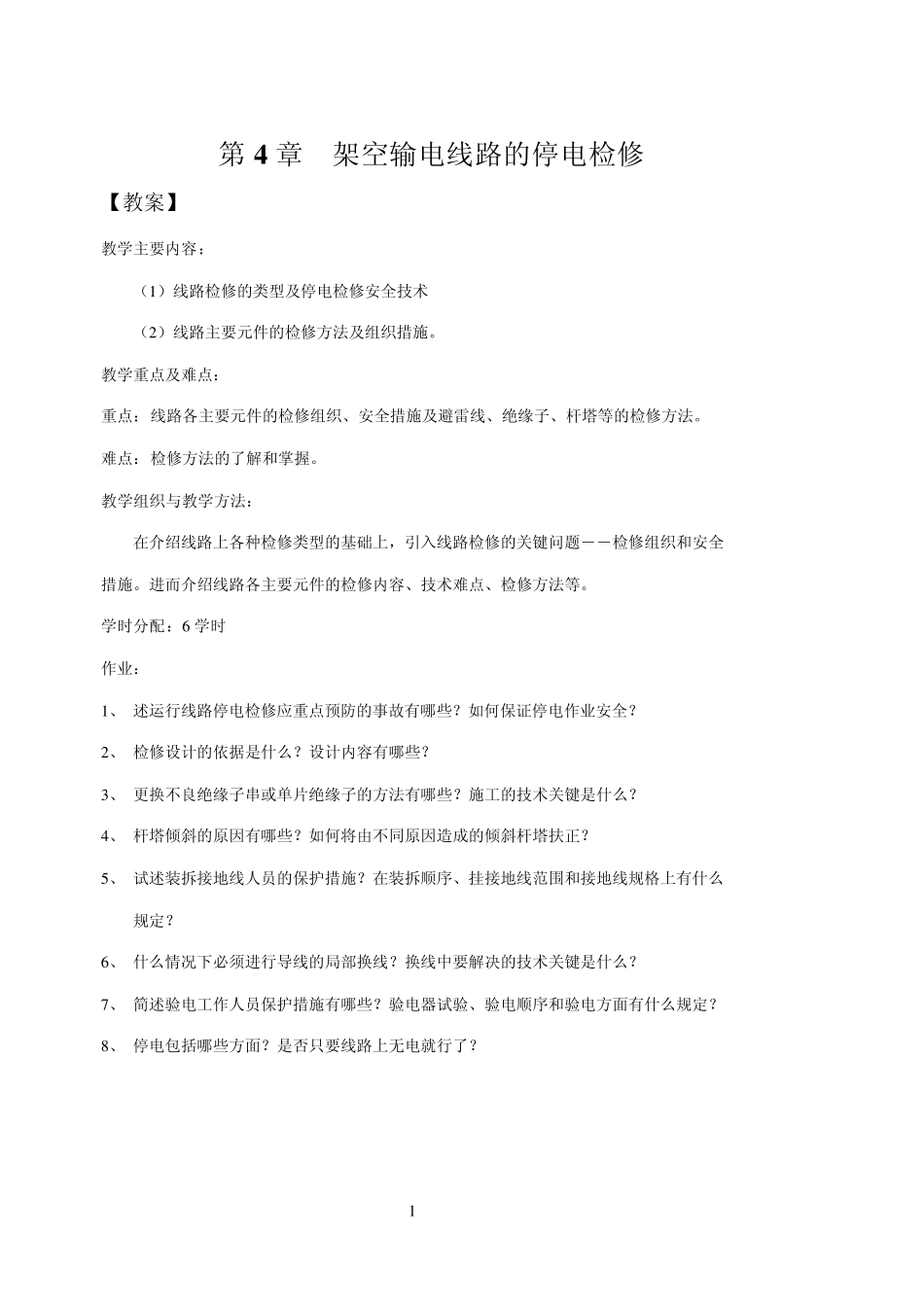 第4章架空输电线路的停电检修_第1页